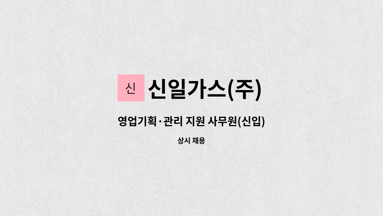 신일가스(주) - 영업기획·관리 지원 사무원(신입) : 채용 메인 사진 (더팀스 제공)