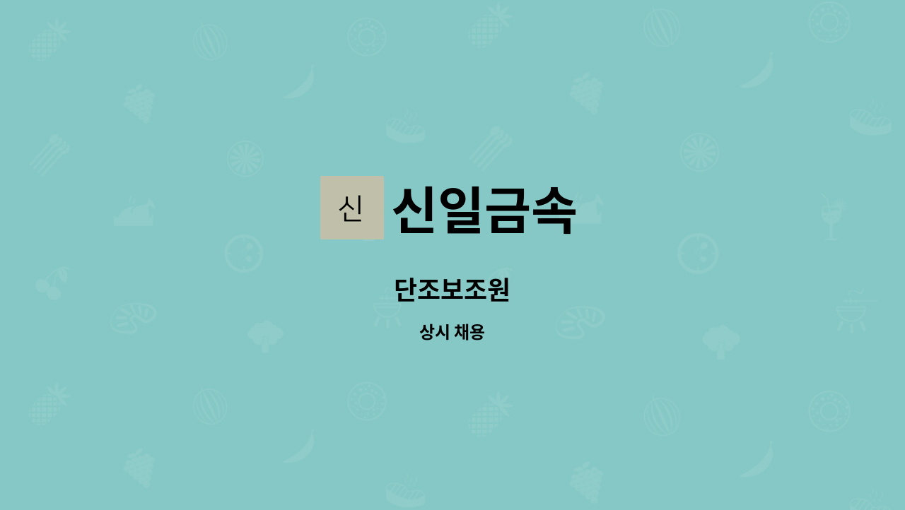 신일금속 - 단조보조원 : 채용 메인 사진 (더팀스 제공)