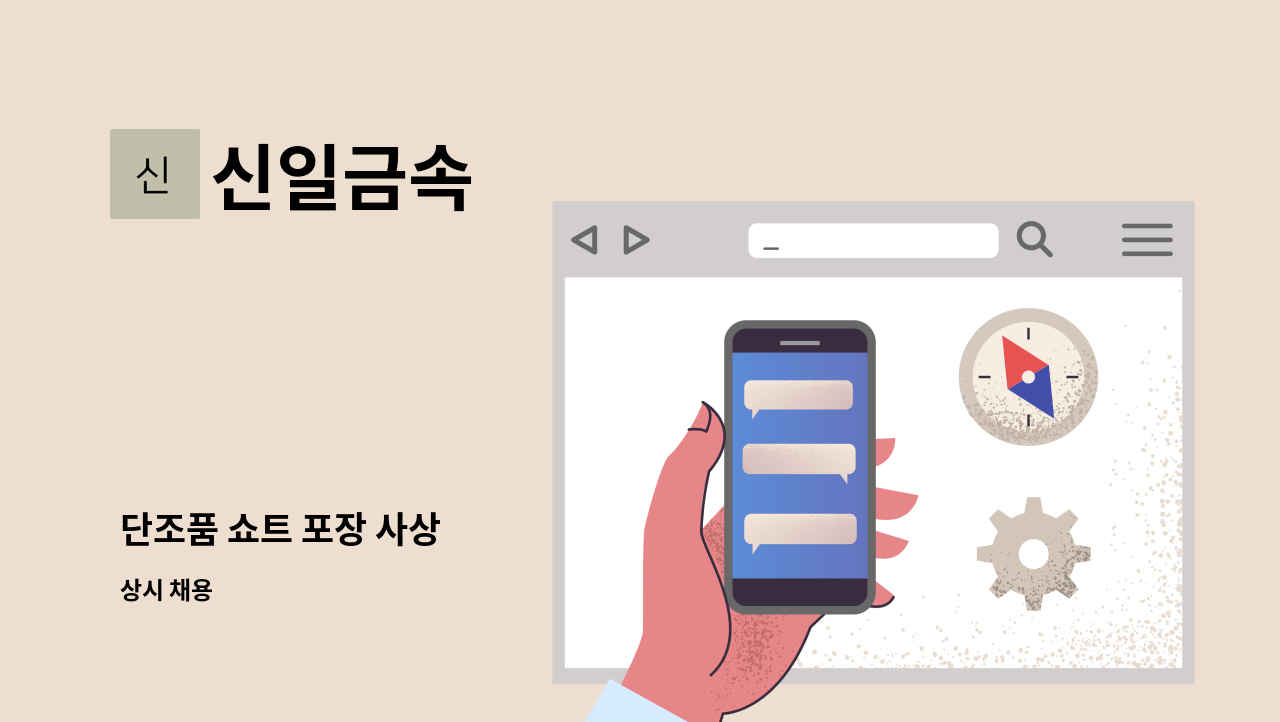 신일금속 - 단조품 쇼트 포장 사상 : 채용 메인 사진 (더팀스 제공)