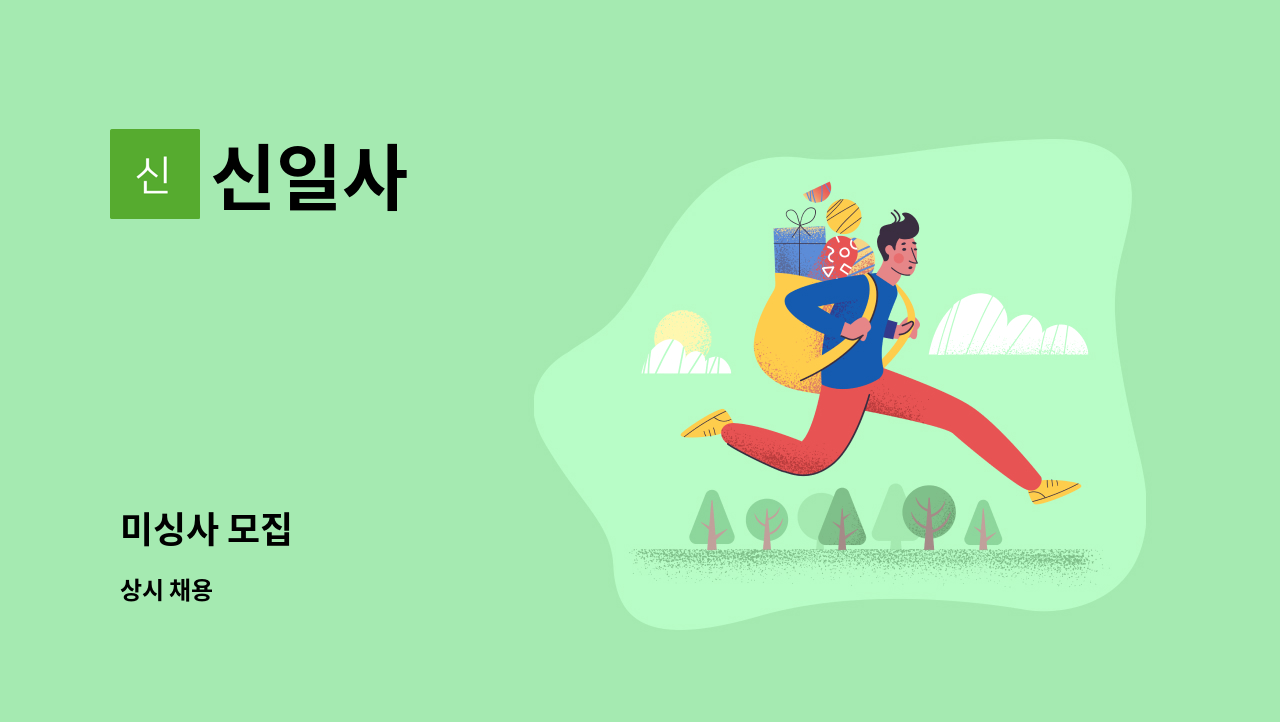 신일사 - 미싱사 모집 : 채용 메인 사진 (더팀스 제공)