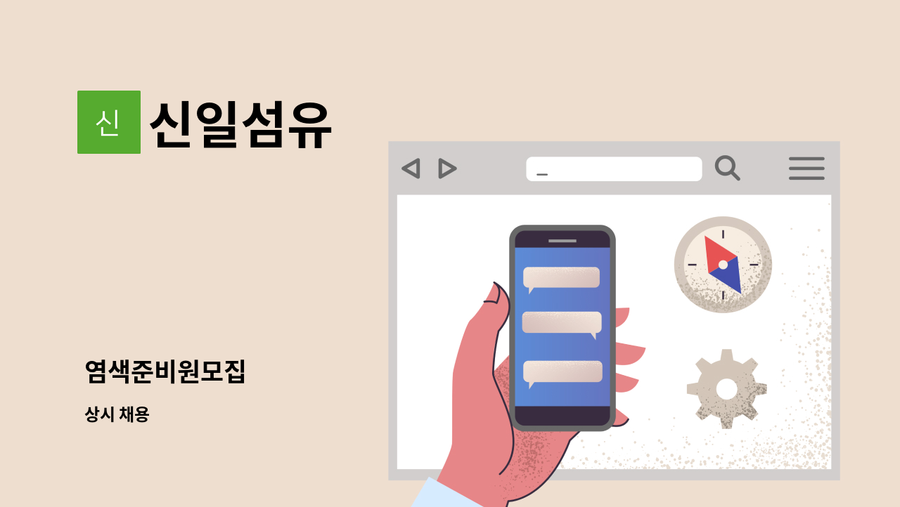 신일섬유 - 염색준비원모집 : 채용 메인 사진 (더팀스 제공)