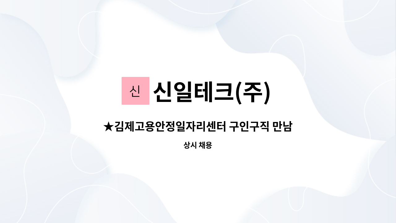 신일테크(주) - ★김제고용안정일자리센터 구인구직 만남의 날 참여업체★기술영업원 채용 : 채용 메인 사진 (더팀스 제공)