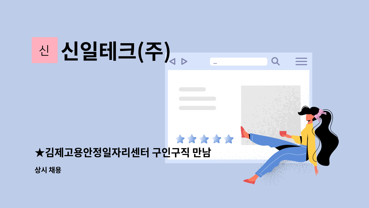 신일테크(주) - ★김제고용안정일자리센터 구인구직 만남의 날 참여업체★용접원 채용 : 채용 메인 사진 (더팀스 제공)