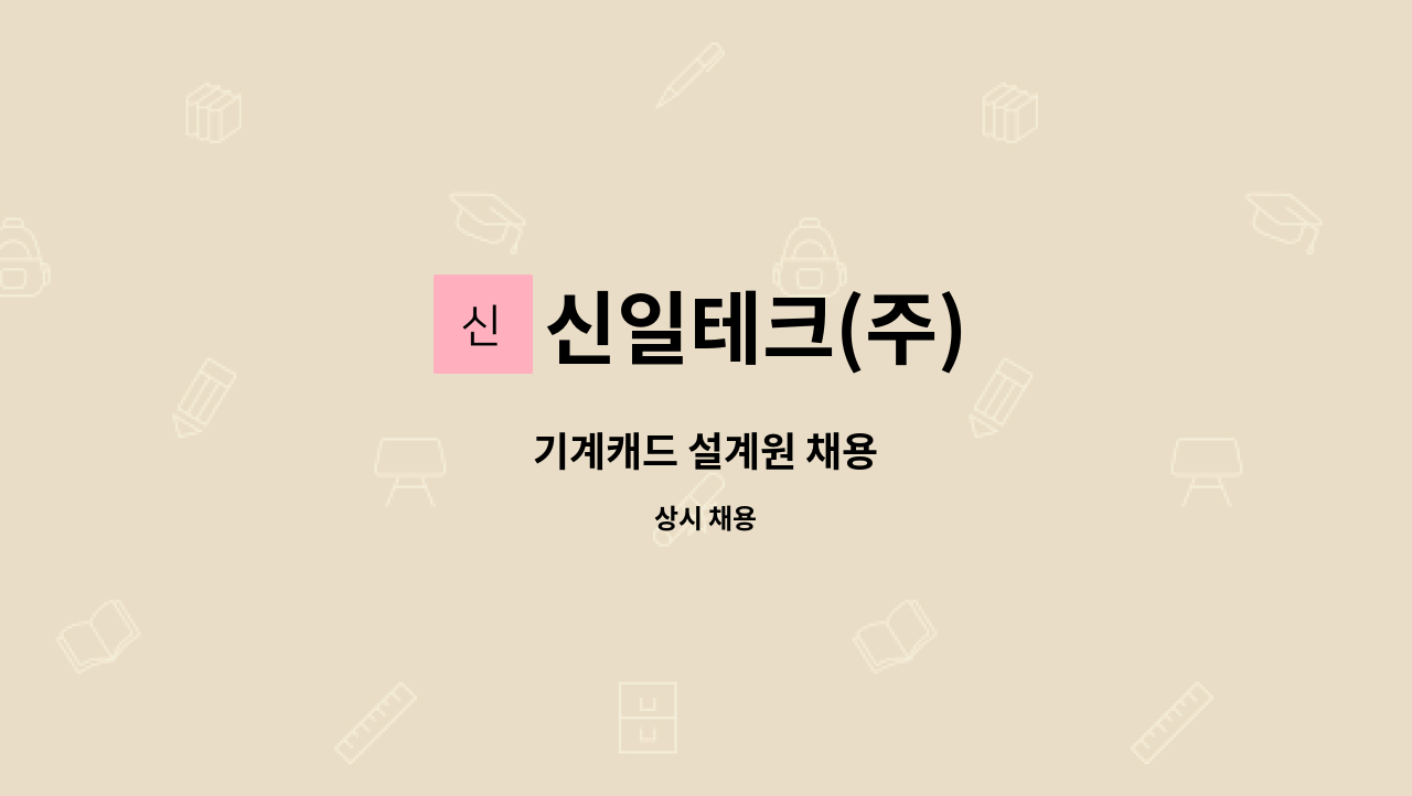 신일테크(주) - 기계캐드 설계원 채용 : 채용 메인 사진 (더팀스 제공)