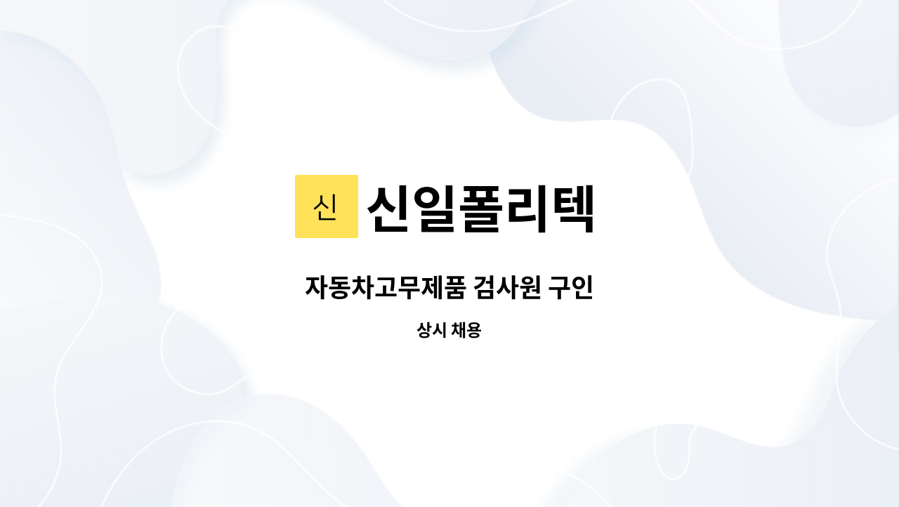 신일폴리텍 - 자동차고무제품 검사원 구인 : 채용 메인 사진 (더팀스 제공)