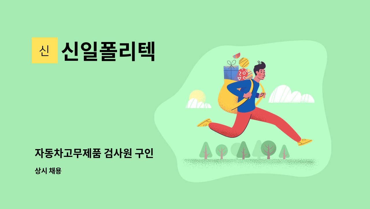 신일폴리텍 - 자동차고무제품 검사원 구인 : 채용 메인 사진 (더팀스 제공)