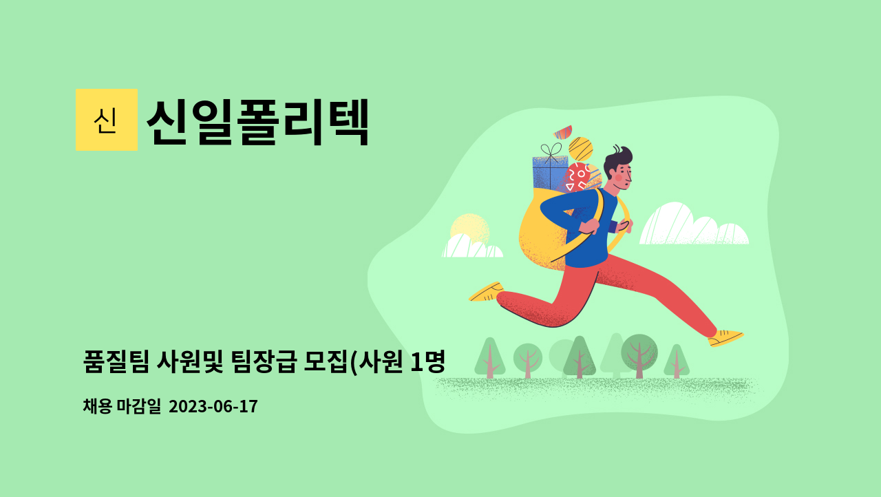 신일폴리텍 - 품질팀 사원및 팀장급 모집(사원 1명, 팀장 1명) (고무관련우대) : 채용 메인 사진 (더팀스 제공)