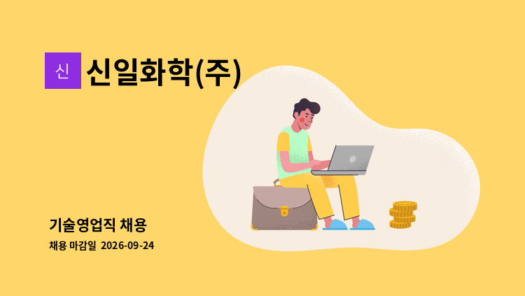 신일화학(주) - 기술영업직 채용 : 채용 메인 사진 (더팀스 제공)