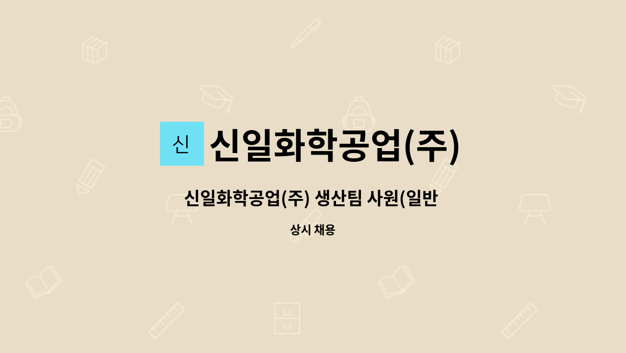 신일화학공업(주) - 신일화학공업(주) 생산팀 사원(일반 및 산업기능요원 보충역) 모집 - 압출, 계량, 배합, 포장 등 : 채용 메인 사진 (더팀스 제공)