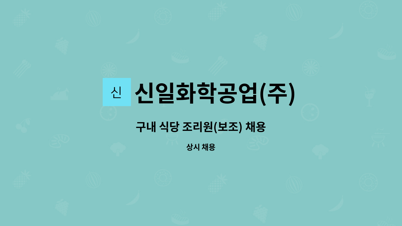 신일화학공업(주) - 구내 식당 조리원(보조) 채용 : 채용 메인 사진 (더팀스 제공)