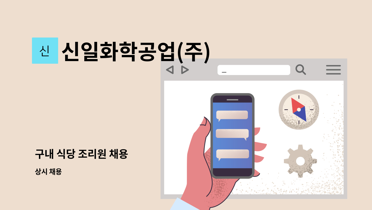 신일화학공업(주) - 구내 식당 조리원 채용 : 채용 메인 사진 (더팀스 제공)