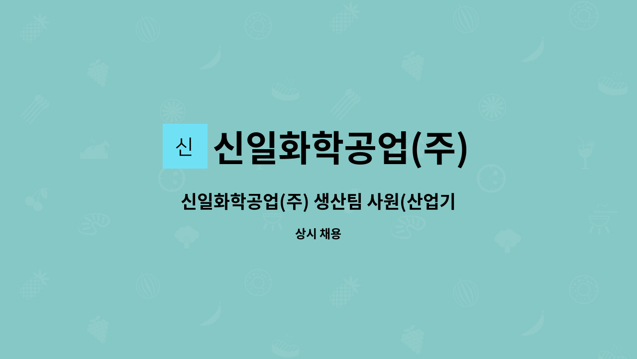 신일화학공업(주) - 신일화학공업(주) 생산팀 사원(산업기능요원 보충역 포함) 모집 - 압출, 계량, 배합, 포장 등 : 채용 메인 사진 (더팀스 제공)