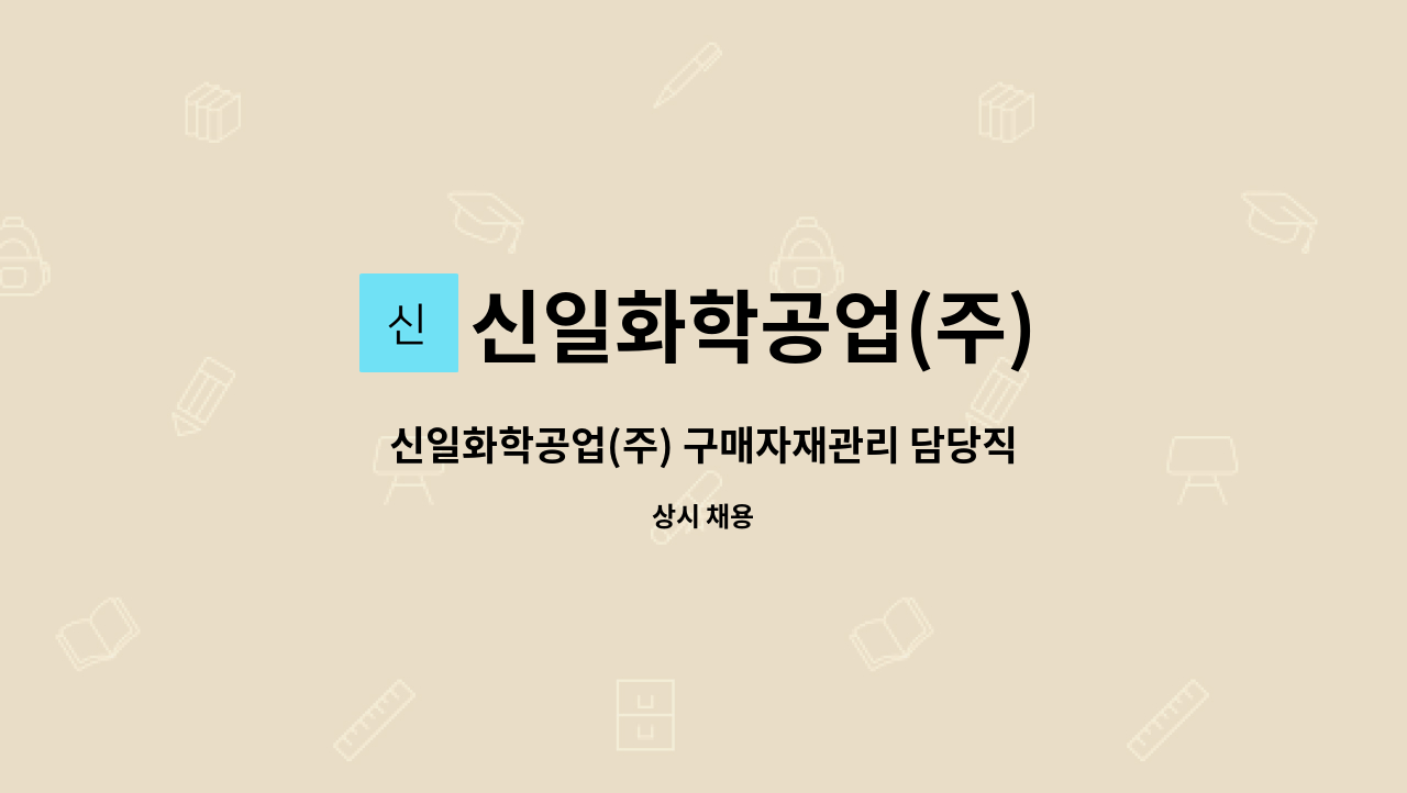 신일화학공업(주) - 신일화학공업(주) 구매자재관리 담당직원 모집 : 채용 메인 사진 (더팀스 제공)