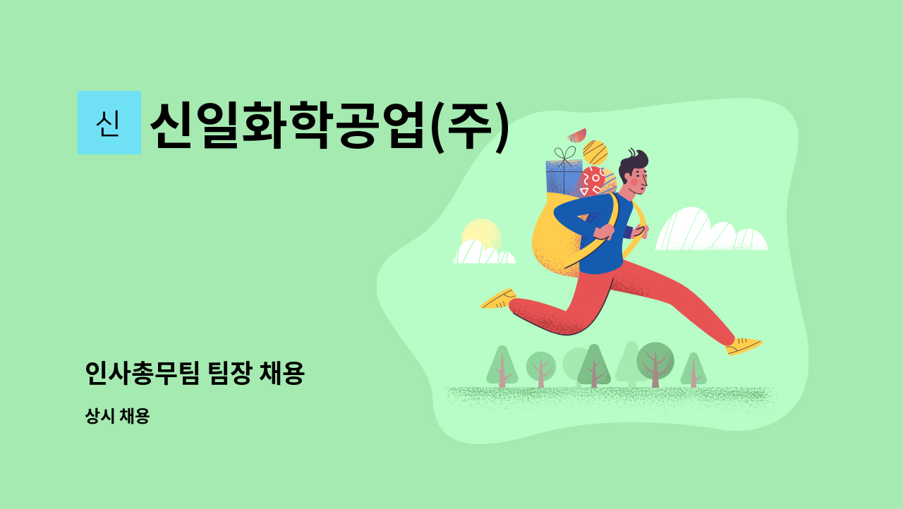 신일화학공업(주) - 인사총무팀 팀장 채용 : 채용 메인 사진 (더팀스 제공)