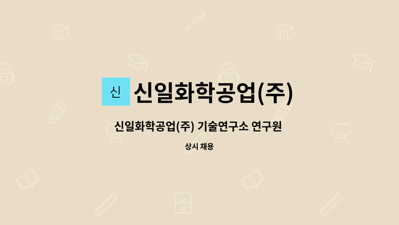 신일화학공업(주) - 신일화학공업(주) 기술연구소 연구원 모집 : 채용 메인 사진 (더팀스 제공)