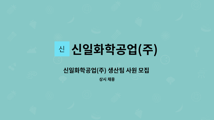 신일화학공업(주) - 신일화학공업(주) 생산팀 사원 모집 - 압출, 계량, 배합, 포장 등 : 채용 메인 사진 (더팀스 제공)