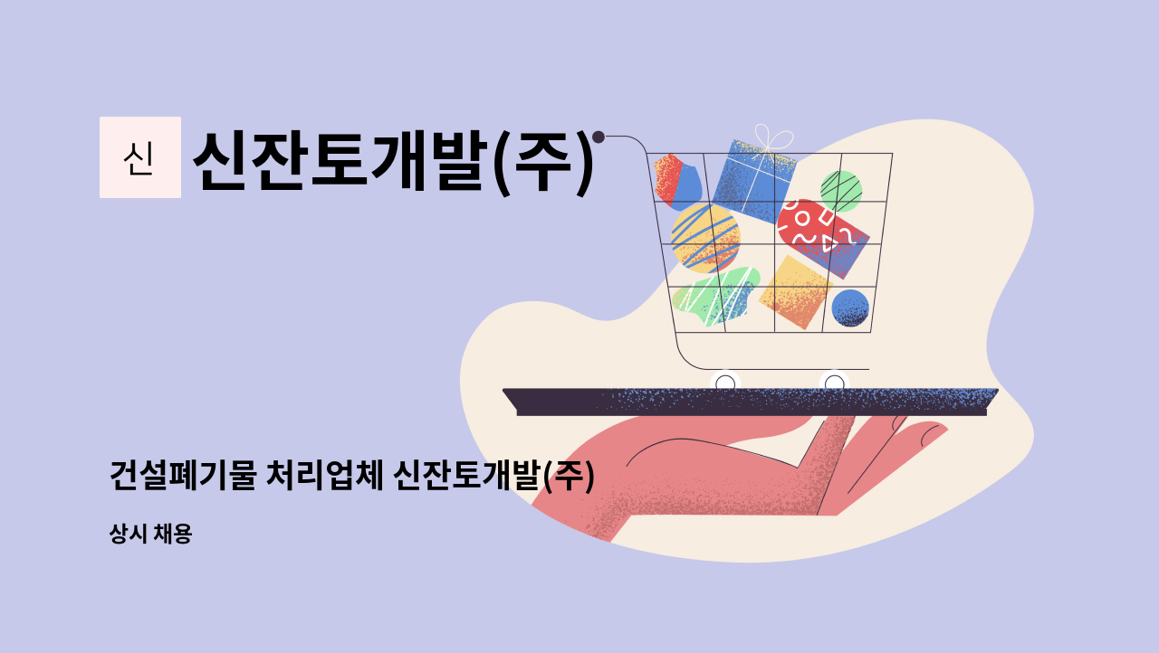 신잔토개발(주) - 건설폐기물 처리업체 신잔토개발(주) - 사무직 직원 채용 (영업관리팀) : 채용 메인 사진 (더팀스 제공)