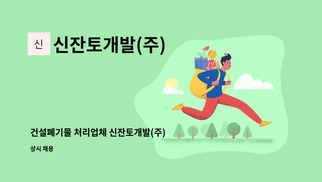 신잔토개발(주) - 건설폐기물 처리업체 신잔토개발(주) - 사무직 직원 채용 (영업관리팀) : 채용 메인 사진 (더팀스 제공)