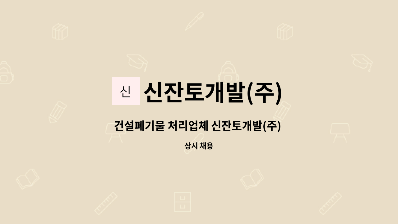 신잔토개발(주) - 건설폐기물 처리업체 신잔토개발(주) - 사무직 직원 채용 (영업관리팀) : 채용 메인 사진 (더팀스 제공)