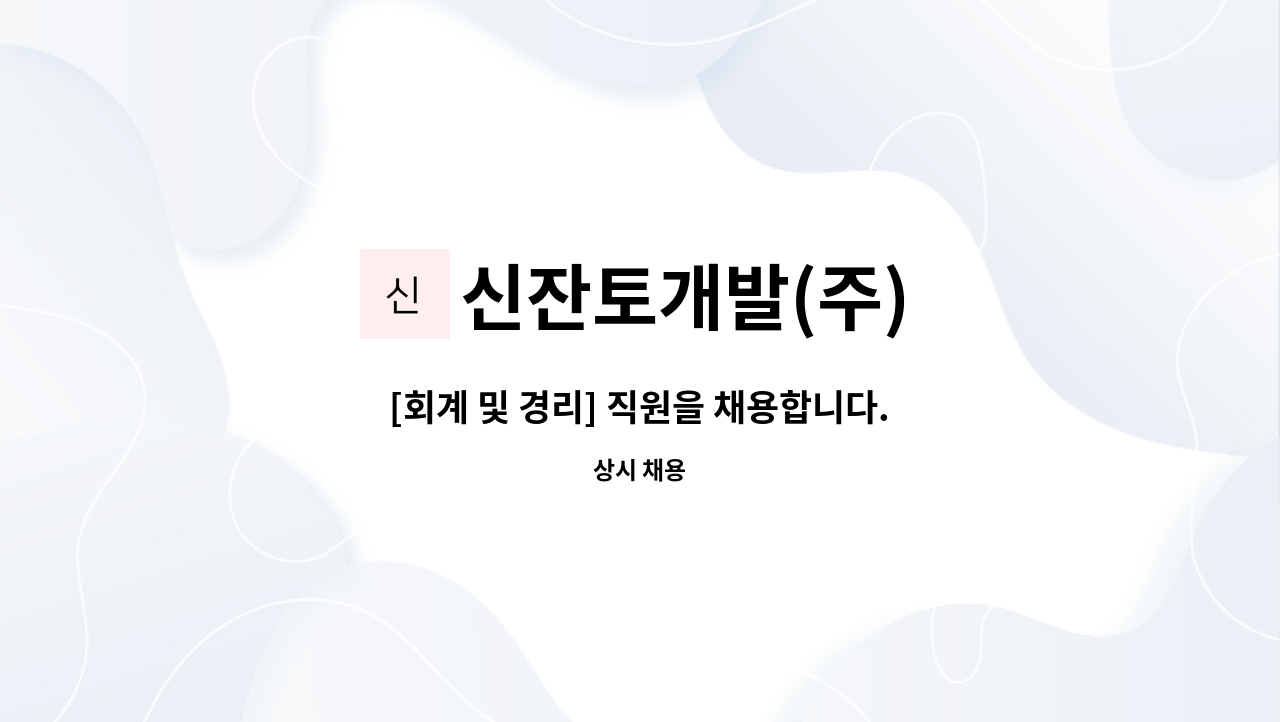 신잔토개발(주) - [회계 및 경리] 직원을 채용합니다. : 채용 메인 사진 (더팀스 제공)