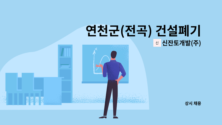 신잔토개발(주) - 연천군(전곡) 건설폐기물처리업체 신잔토개발(주) 경리직원 채용 : 채용 메인 사진 (더팀스 제공)