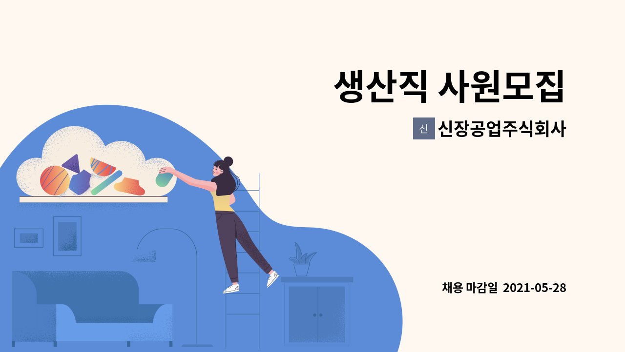 신장공업주식회사 - 생산직 사원모집 : 채용 메인 사진 (더팀스 제공)