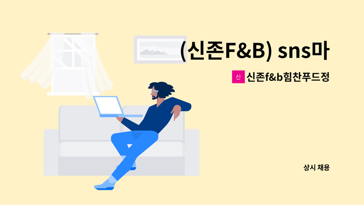 신존f&b힘찬푸드정 - (신존F&B) sns마케팅 및 매장관리 직원 모집합니다. : 채용 메인 사진 (더팀스 제공)