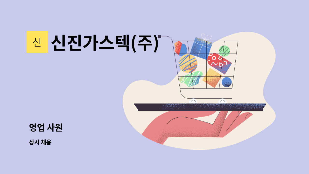 신진가스텍(주) - 영업 사원 : 채용 메인 사진 (더팀스 제공)