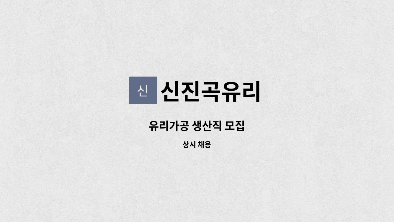 신진곡유리 - 유리가공 생산직 모집 : 채용 메인 사진 (더팀스 제공)