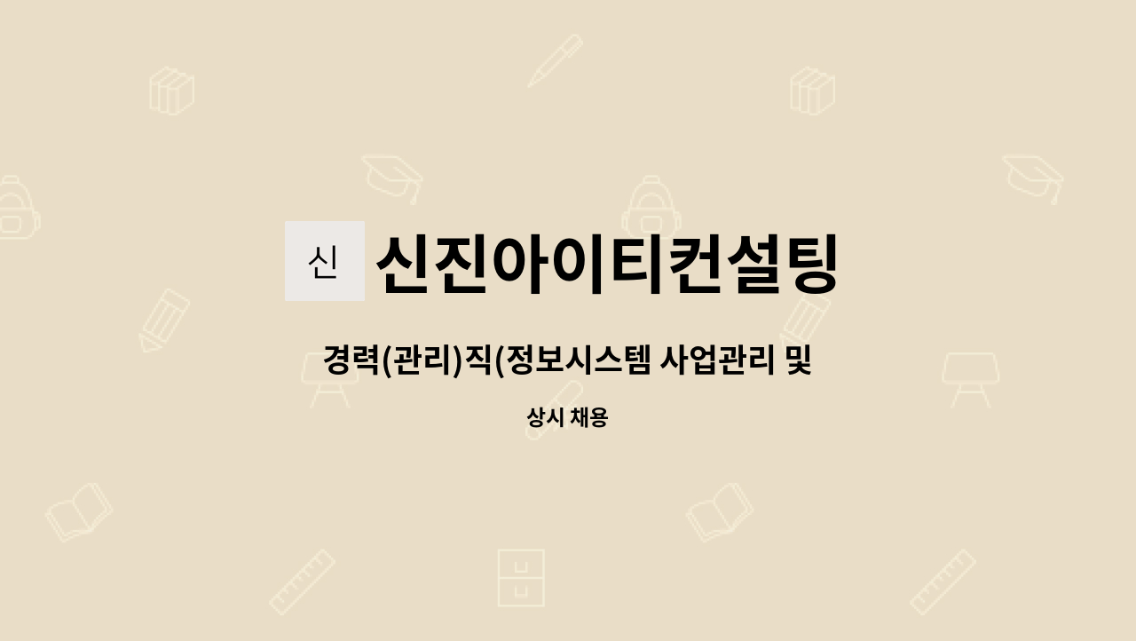 신진아이티컨설팅 - 경력(관리)직(정보시스템 사업관리 및 품질관리) 모집 : 채용 메인 사진 (더팀스 제공)