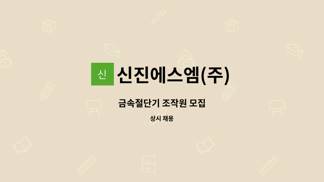 신진에스엠(주) - 금속절단기 조작원 모집 : 채용 메인 사진 (더팀스 제공)