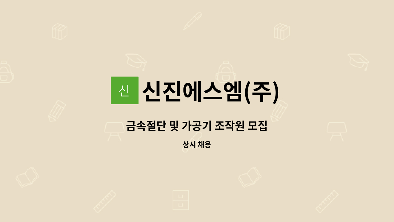 신진에스엠(주) - 금속절단 및 가공기 조작원 모집 : 채용 메인 사진 (더팀스 제공)
