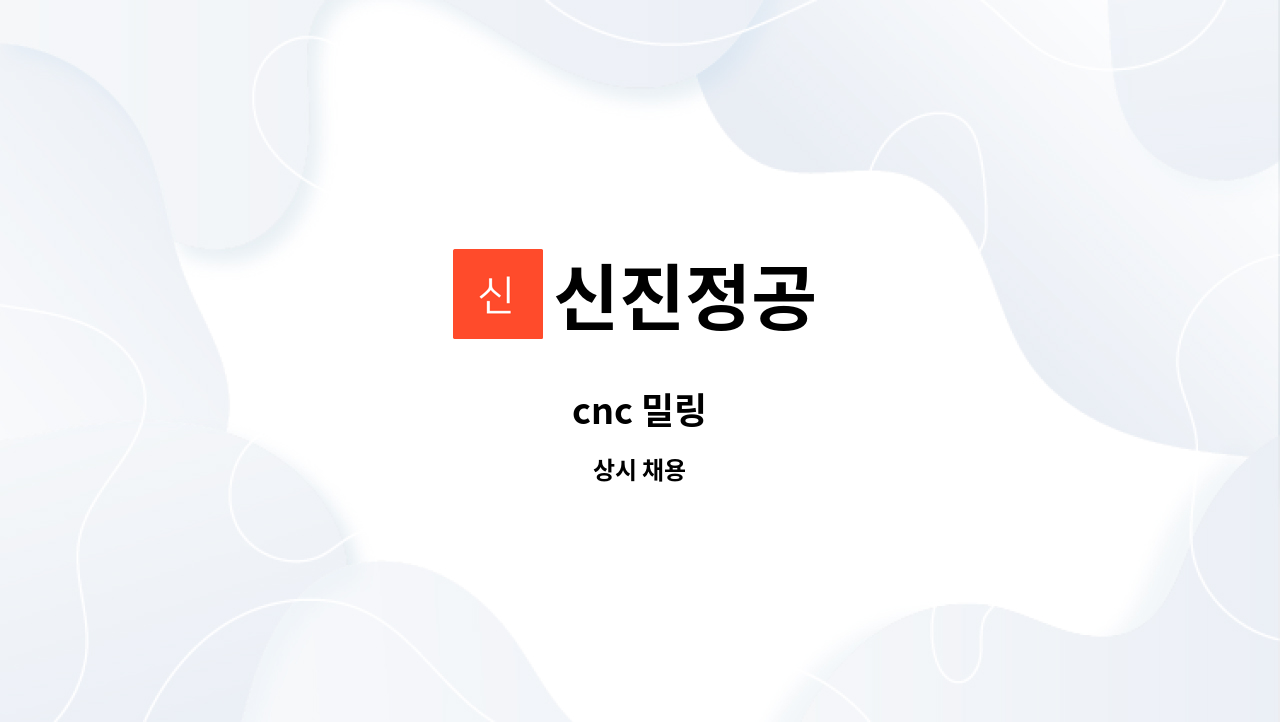 신진정공 - cnc 밀링 : 채용 메인 사진 (더팀스 제공)