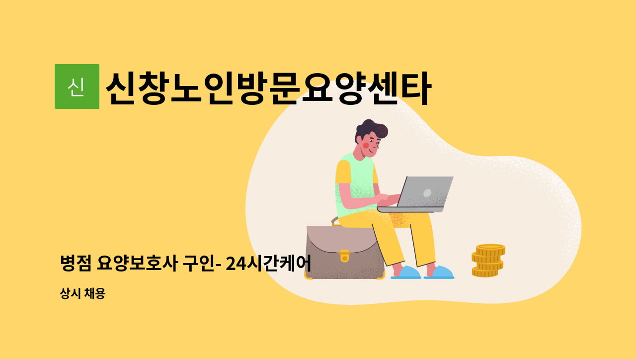 신창노인방문요양센타 - 병점 요양보호사 구인- 24시간케어 : 채용 메인 사진 (더팀스 제공)