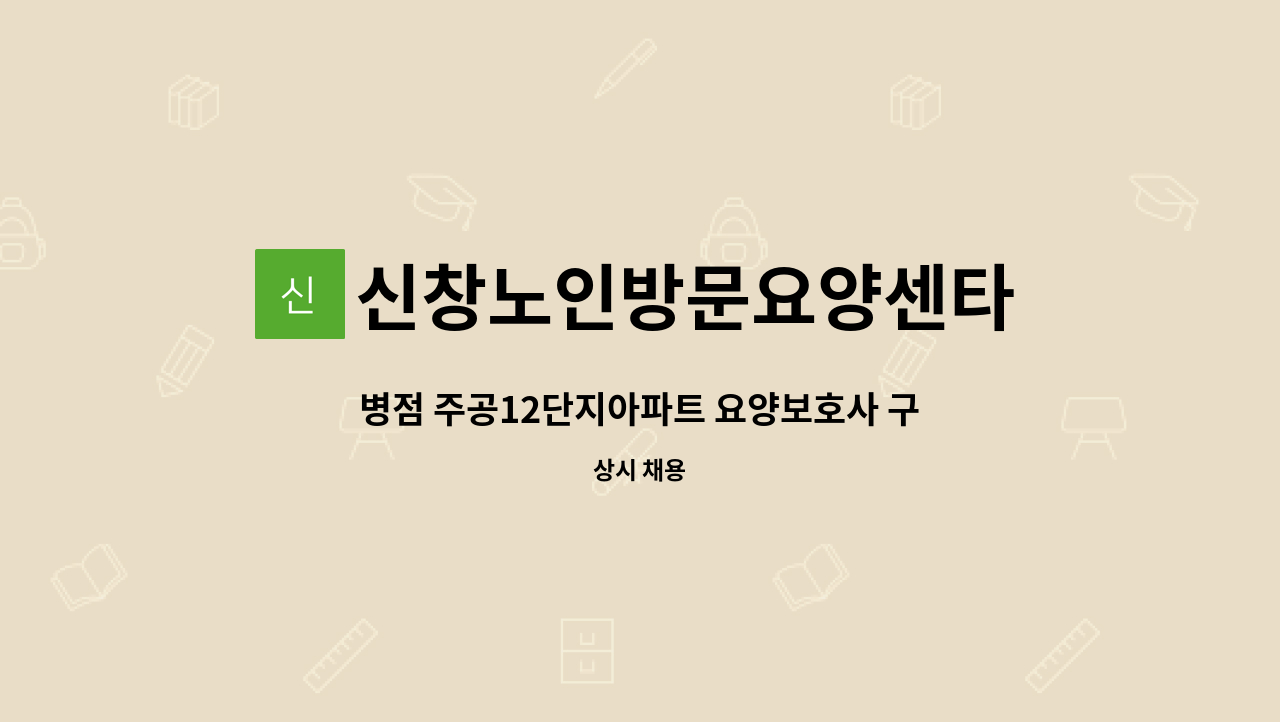 신창노인방문요양센타 - 병점 주공12단지아파트 요양보호사 구인 : 채용 메인 사진 (더팀스 제공)