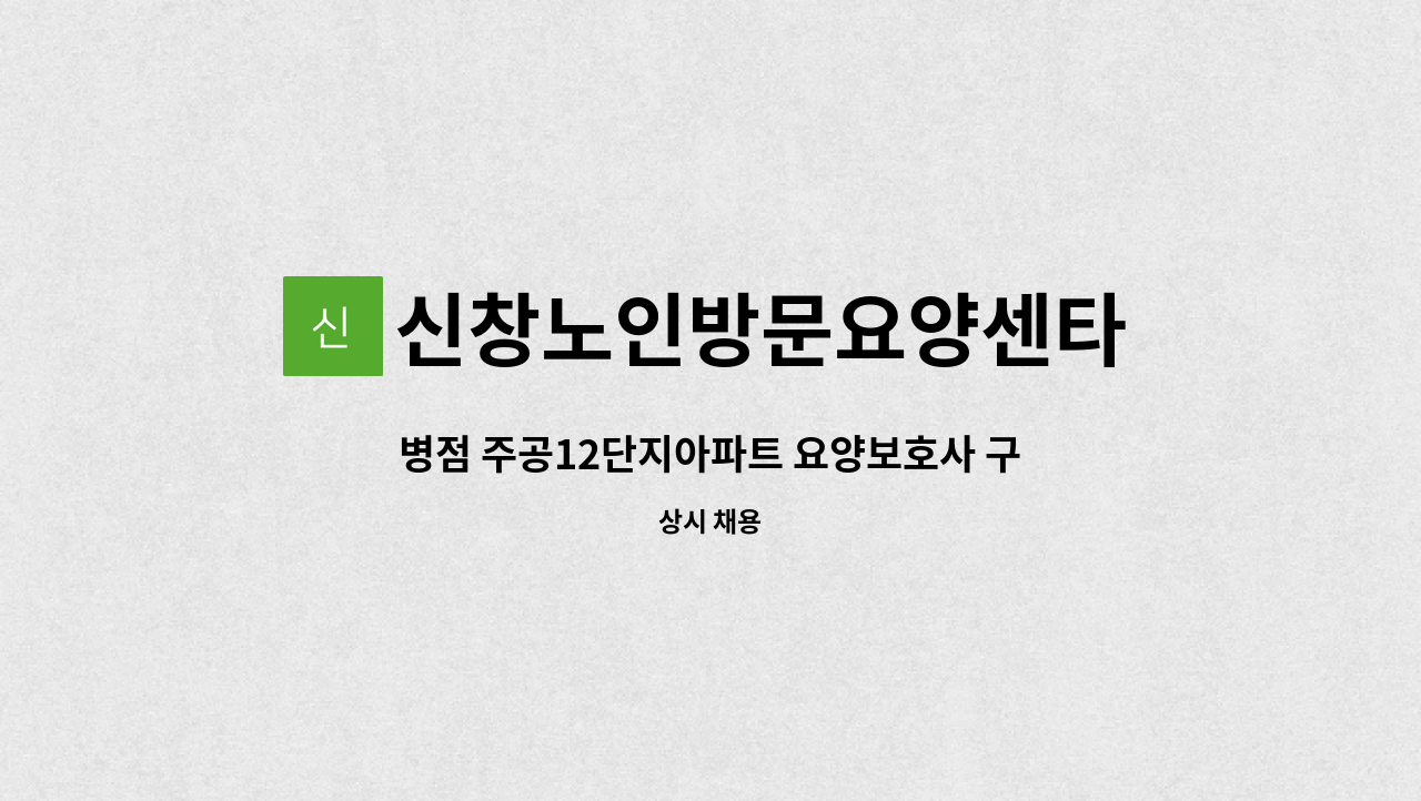 신창노인방문요양센타 - 병점 주공12단지아파트 요양보호사 구인 : 채용 메인 사진 (더팀스 제공)