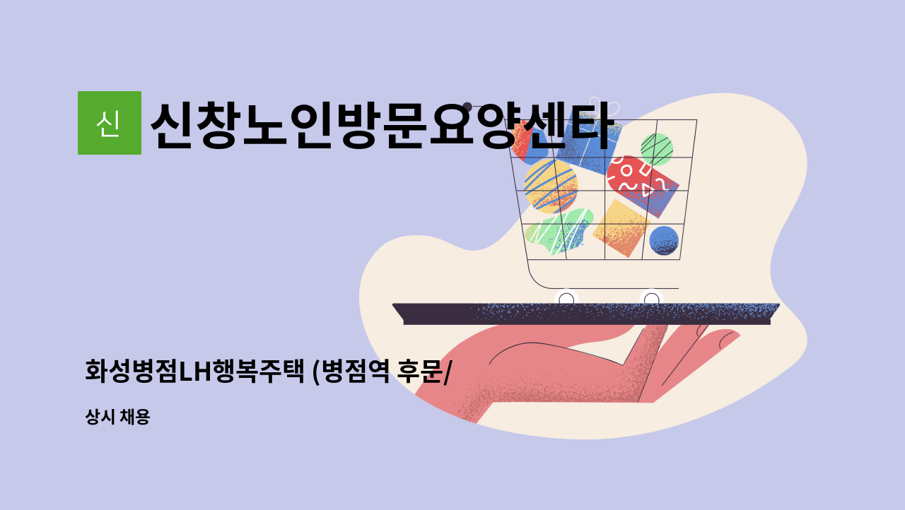 신창노인방문요양센타 - 화성병점LH행복주택 (병점역 후문/ 병점역아이파크캐슬 건너편) 요양보호사 구인 : 채용 메인 사진 (더팀스 제공)