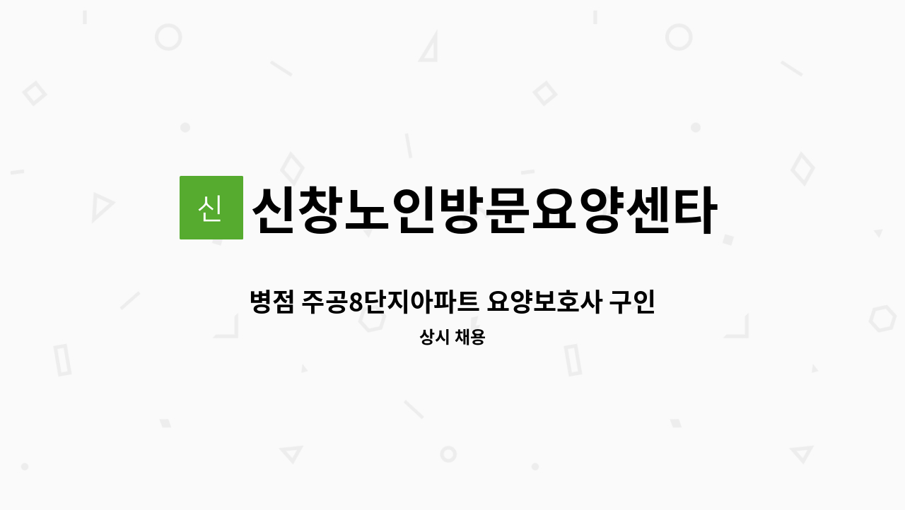 신창노인방문요양센타 - 병점 주공8단지아파트 요양보호사 구인 : 채용 메인 사진 (더팀스 제공)