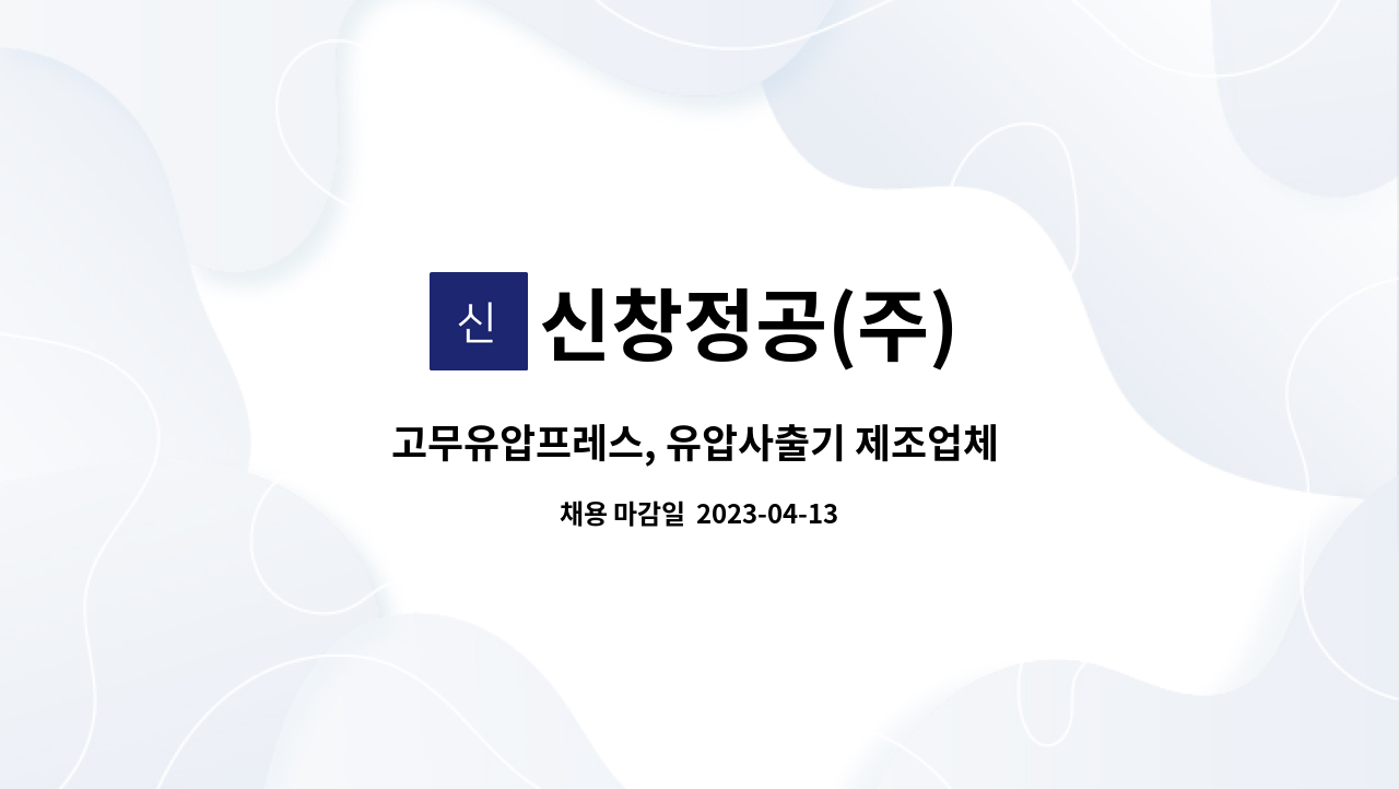 신창정공(주) - 고무유압프레스, 유압사출기 제조업체 기계조립원 채용(정규직) : 채용 메인 사진 (더팀스 제공)