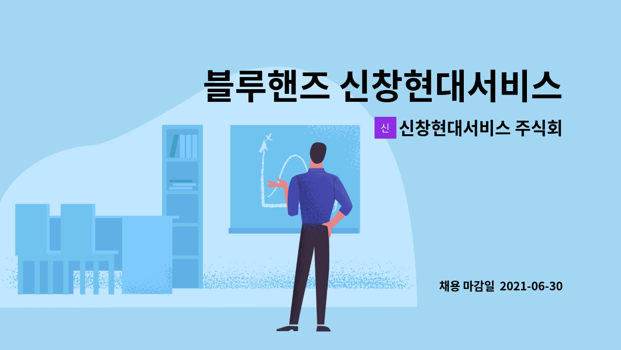 신창현대서비스 주식회사 - 블루핸즈 신창현대서비스 정비직원 채용 : 채용 메인 사진 (더팀스 제공)