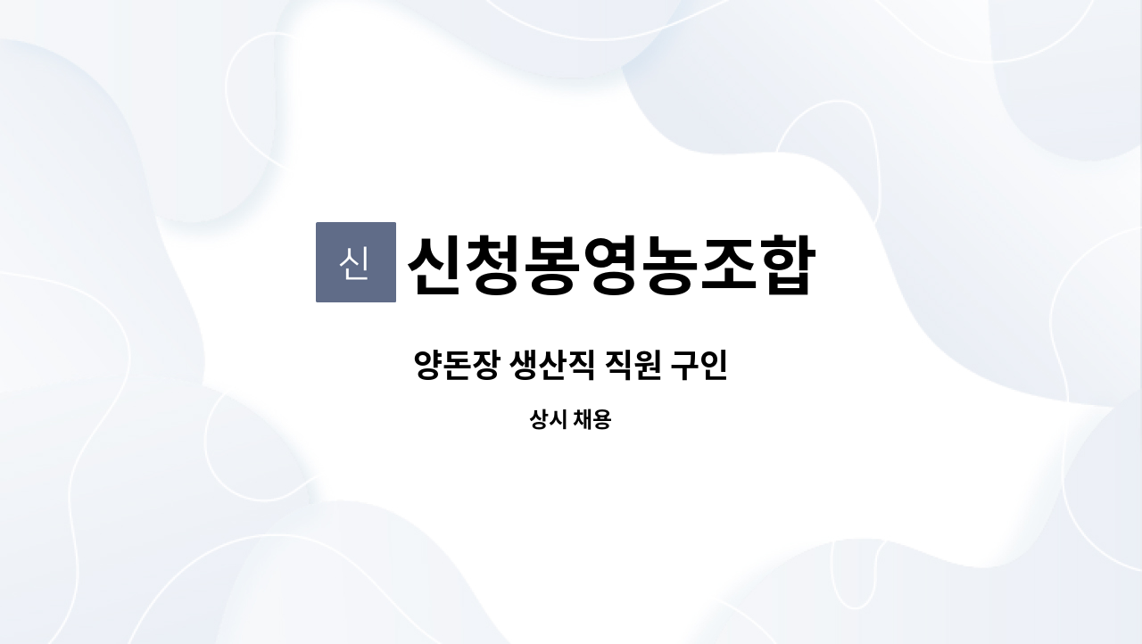 신청봉영농조합 - 양돈장 생산직 직원 구인 : 채용 메인 사진 (더팀스 제공)