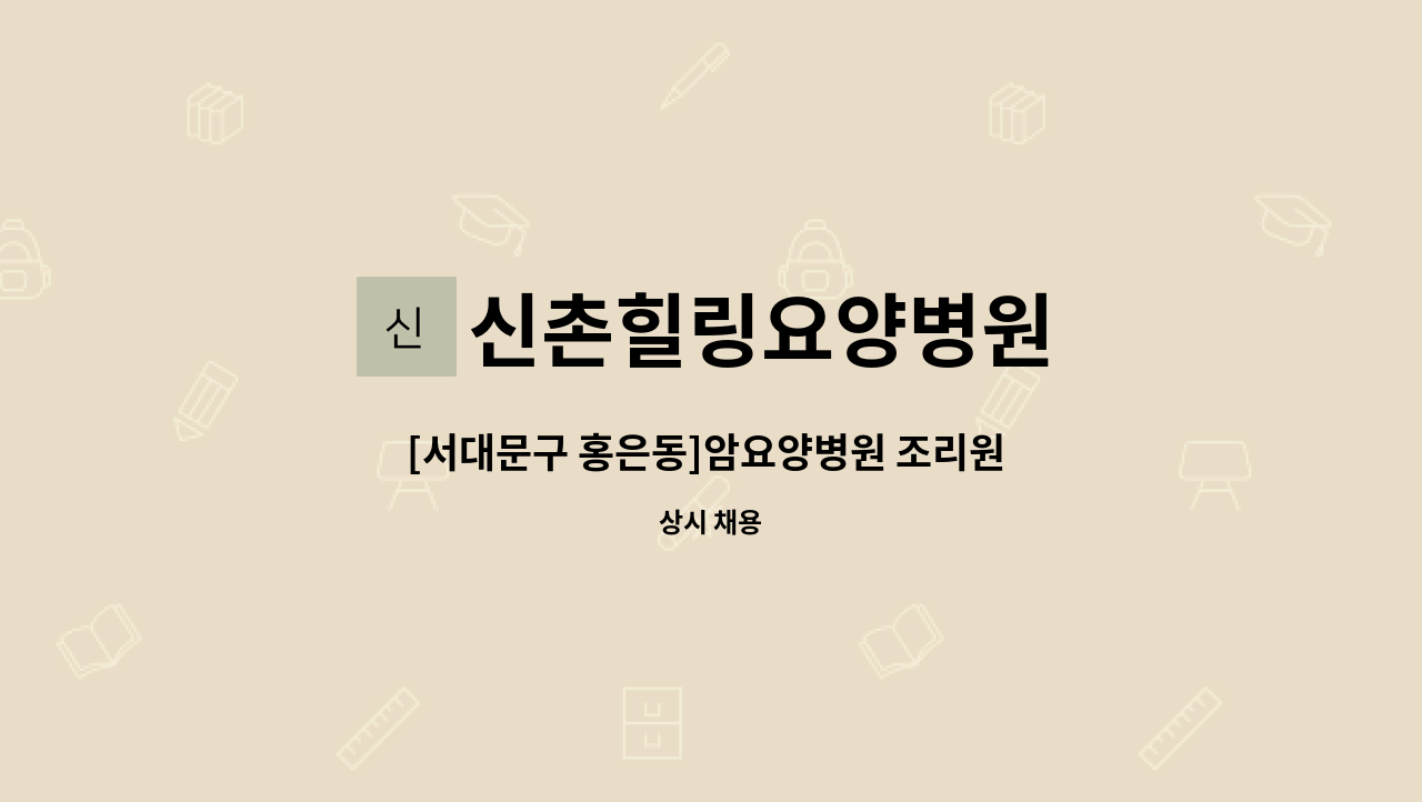 신촌힐링요양병원 - [서대문구 홍은동]암요양병원 조리원 모십니다. : 채용 메인 사진 (더팀스 제공)