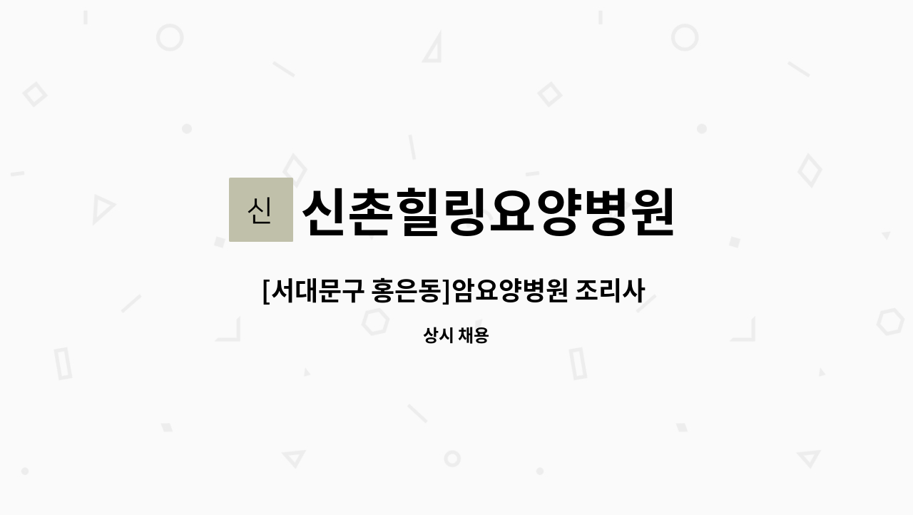 신촌힐링요양병원 - [서대문구 홍은동]암요양병원 조리사 모십니다. : 채용 메인 사진 (더팀스 제공)