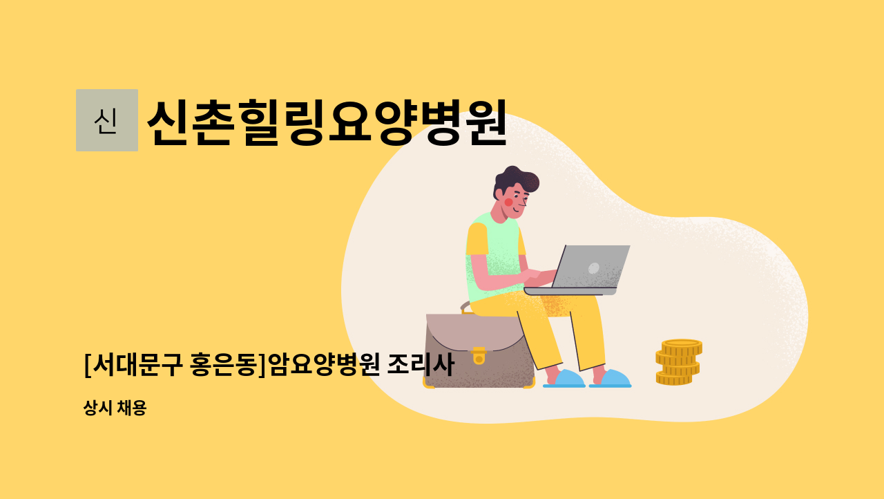 신촌힐링요양병원 - [서대문구 홍은동]암요양병원 조리사 모십니다. : 채용 메인 사진 (더팀스 제공)