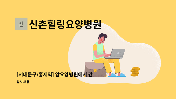 신촌힐링요양병원 - [서대문구/홍제역] 암요양병원에서 간호조무사 모집합니다. : 채용 메인 사진 (더팀스 제공)
