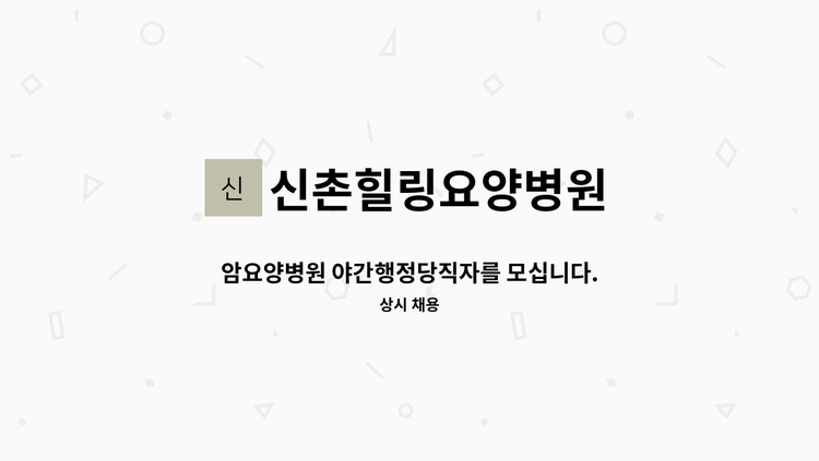 신촌힐링요양병원 - 암요양병원 야간행정당직자를 모십니다. : 채용 메인 사진 (더팀스 제공)