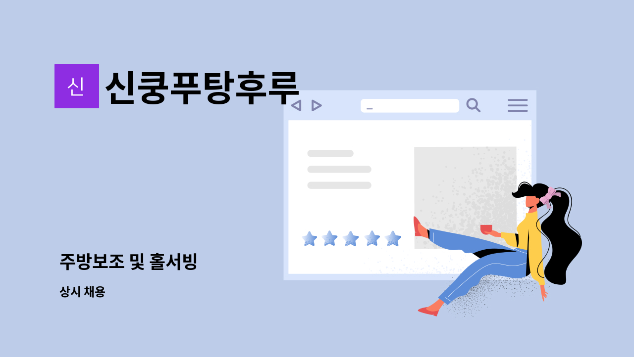 신쿵푸탕후루 - 주방보조 및 홀서빙 : 채용 메인 사진 (더팀스 제공)