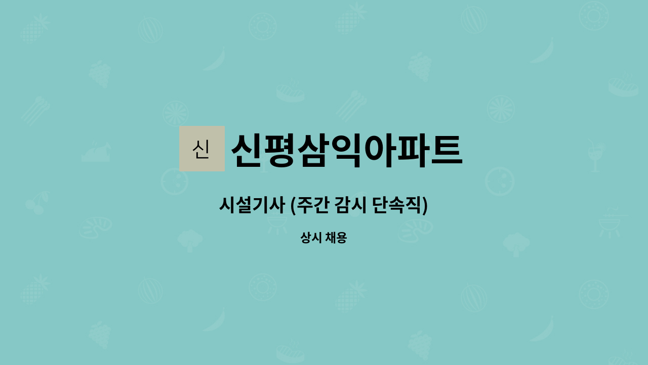 신평삼익아파트 - 시설기사 (주간 감시 단속직) : 채용 메인 사진 (더팀스 제공)