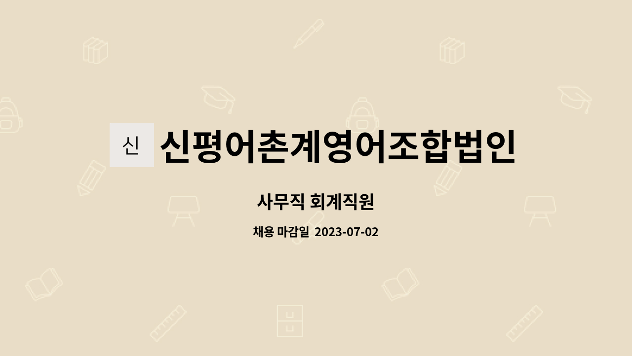 신평어촌계영어조합법인 - 사무직 회계직원 : 채용 메인 사진 (더팀스 제공)