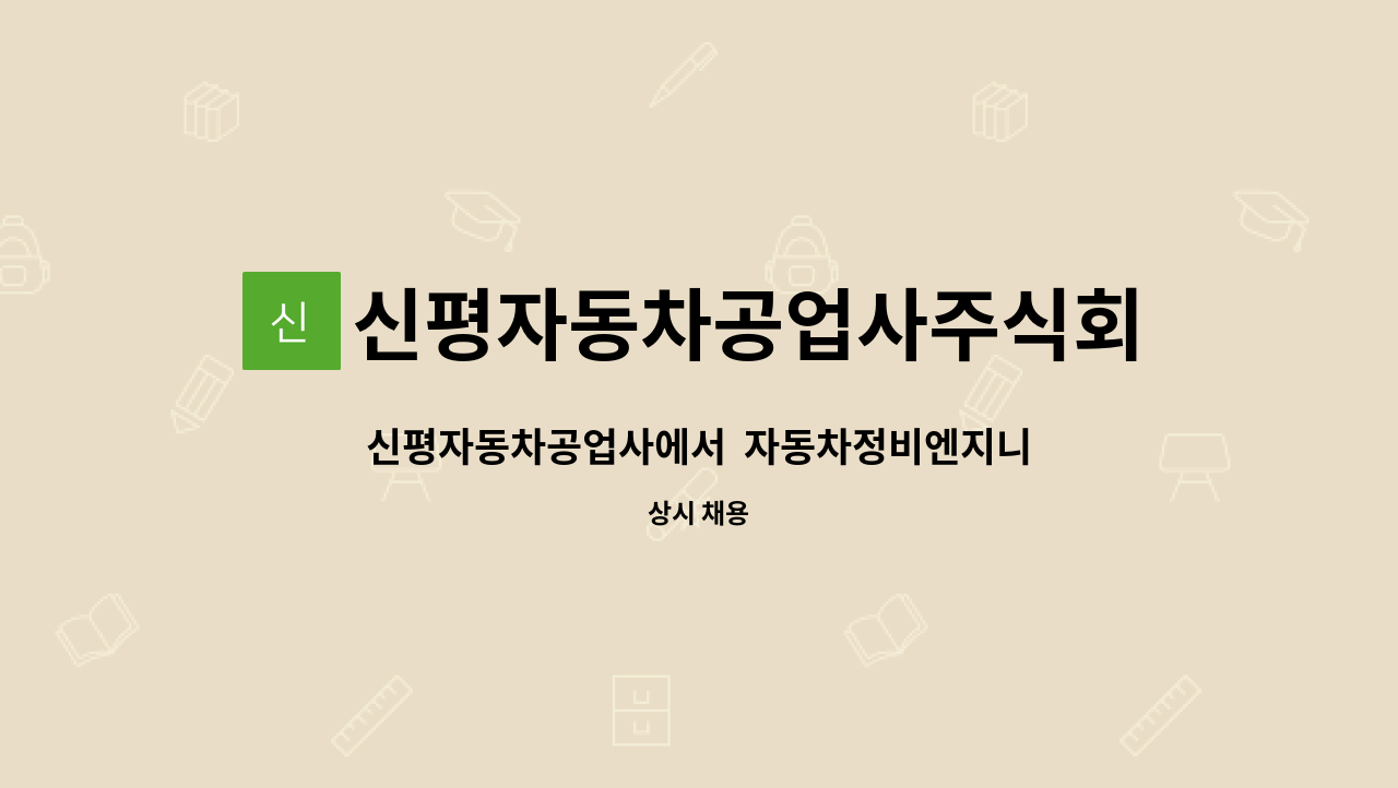 신평자동차공업사주식회사 - 신평자동차공업사에서  자동차정비엔지니어 모집합니다. : 채용 메인 사진 (더팀스 제공)